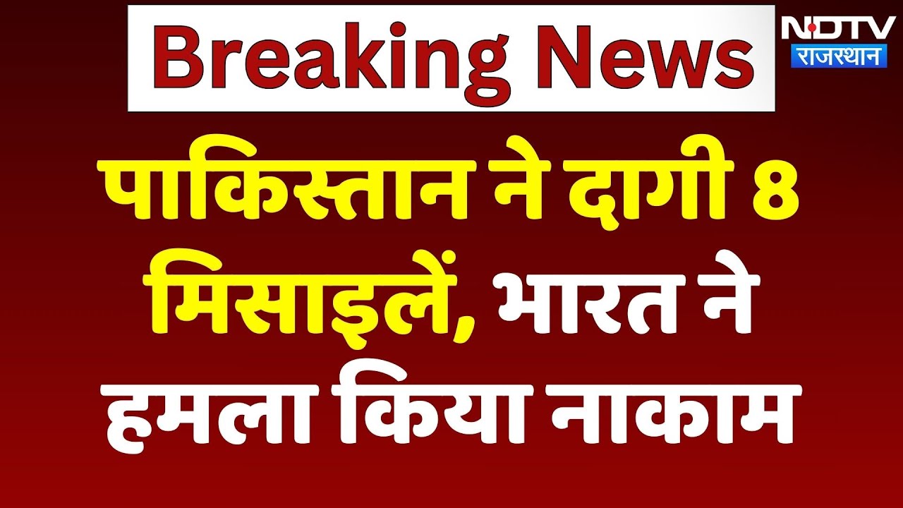 India Attacks Pakistan: पाकिस्तान ने दागी 8 मिसाइलें, भारत ने हमला किया नाकाम