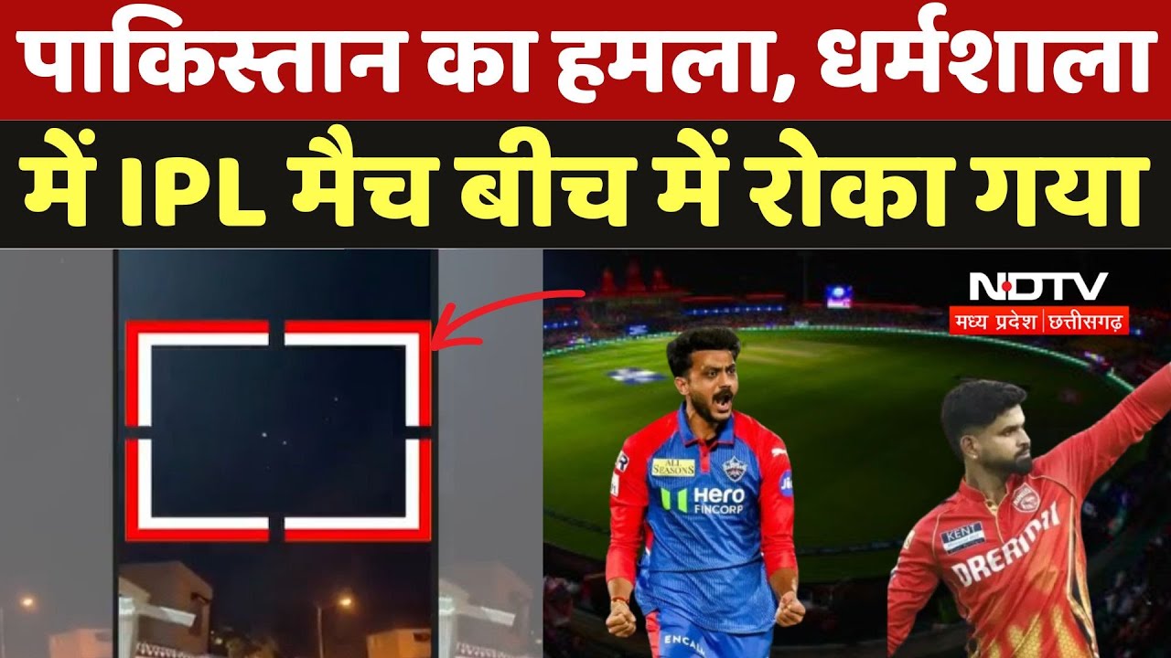 India Attacks Pakistan BIG BREAKING: धर्मशाला में IPL का मैच रोका गया | Operation Sindoor
