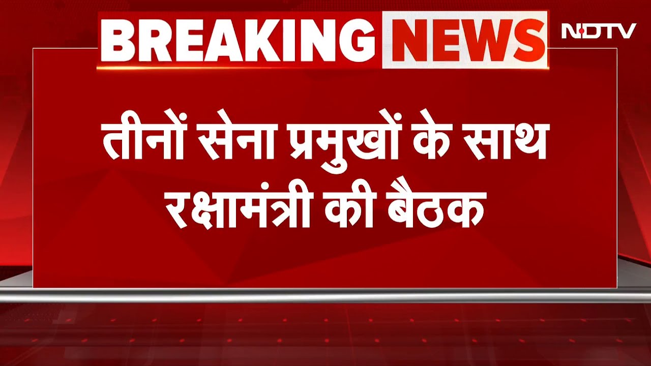 India-Pakistan Tension के बीच Defence Minister Rajnath Singh की तीनों सेना प्रमुखों के साथ बैठक