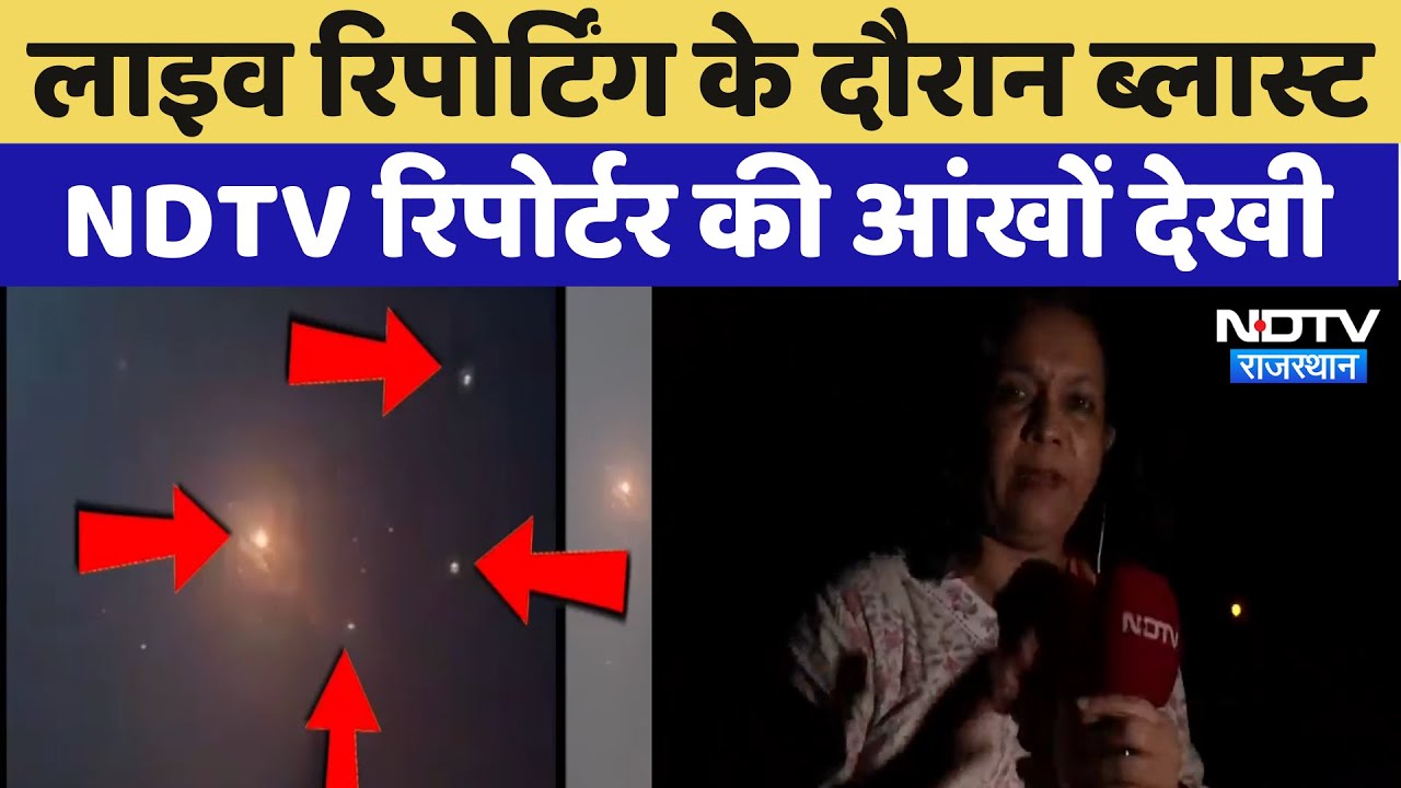 India Attacks Pakistan BIG BREAKING: लाइव रिर्पोटिंग के दौरान ब्लास्ट, NDTV रिपोर्टर की आंखों देखी