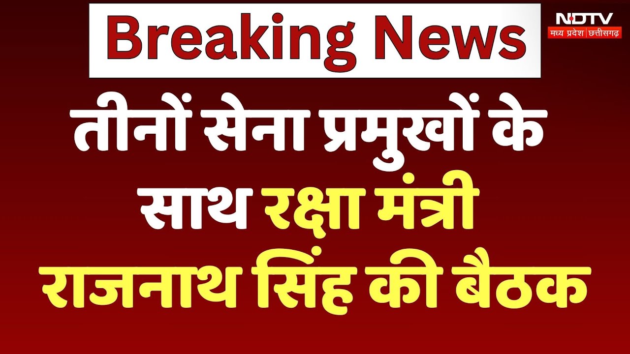 India Attacks Pakistan: तीनों सेना प्रमुखों के साथ रक्षा मंत्री Rajnath Singh की बैठक | Breaking India Attacks Pakistan: तीनों सेना प्रमुखों के साथ रक्षा मंत्री Rajnath Singh की बैठक | Breaking