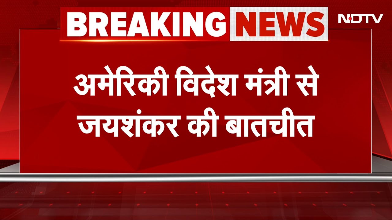 India-Pakistan Tension: अमेरिकी विदेश मंत्री से S Jaishankar की बातचीत | Breaking News