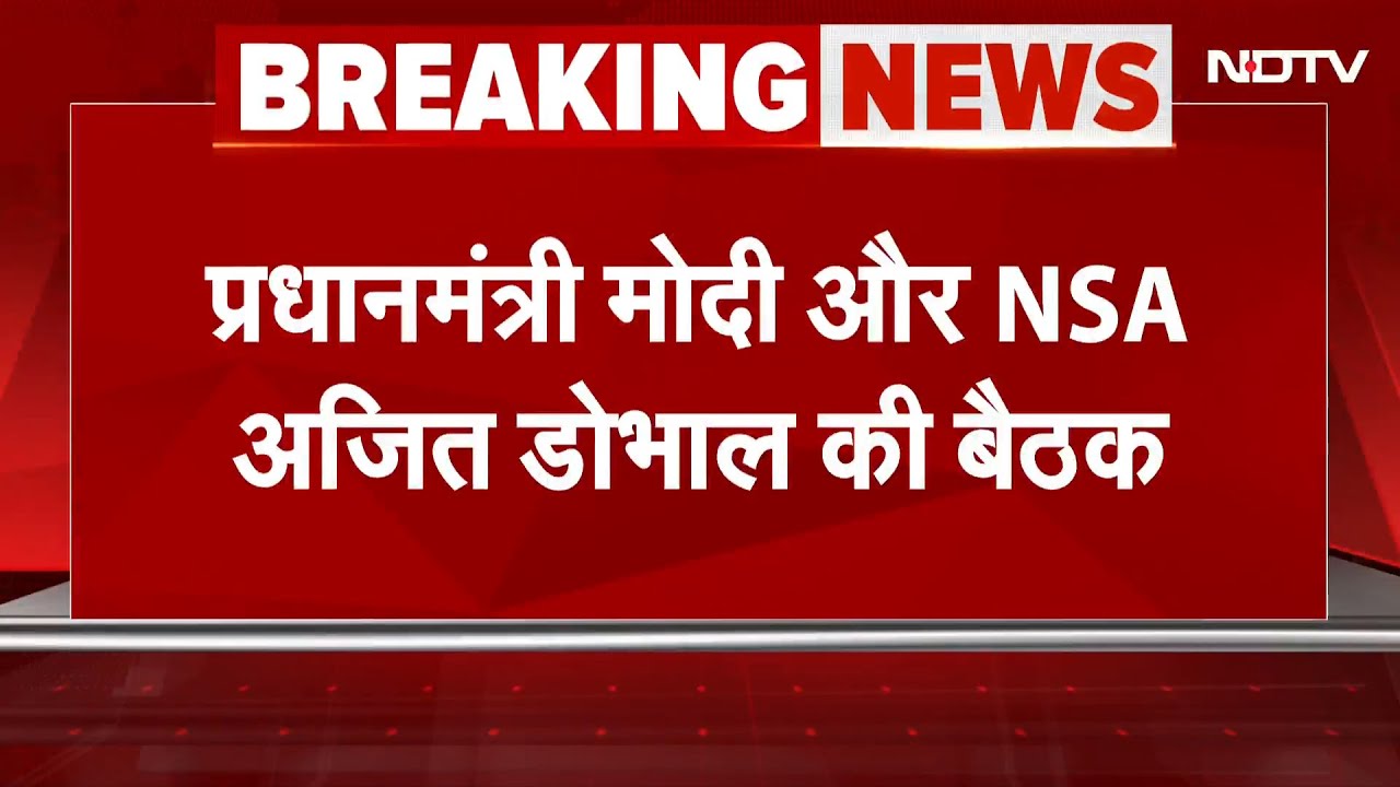 India-Pakistan Tension के बीच PM Modi और NSA Ajit Doval की बैठक | Breaking News