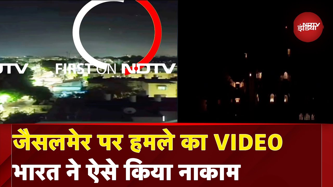 India-Pakistan Tension BIG BREAKING: जैसलमेर पर हमले का VIDEO भारत ने ऐसे किया नाकाम