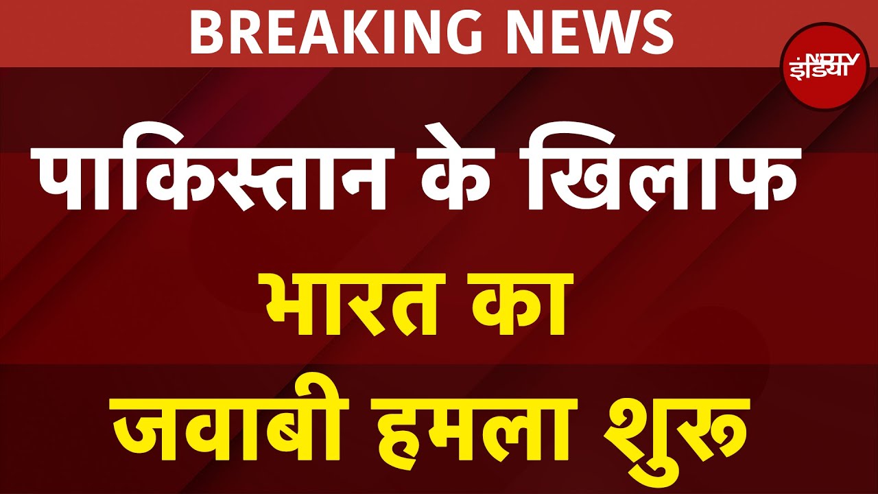 India-Pakistan Tension: पाकिस्तान के खिलाफ भारत का जवाबी हमला शुरू | India Attacks Pakistan Breaking