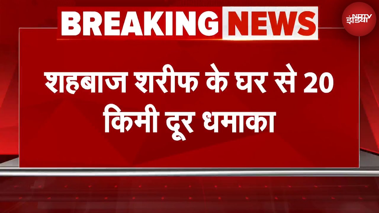 India-Pakistan Tension Breaking News: पाकिस्तानी PM Shehbaz Sharif के घर से 20 किमी की दूरी धमाका