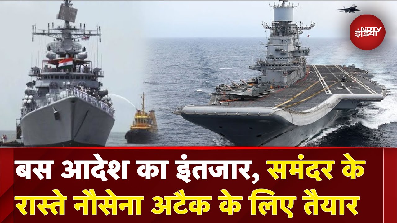 India-Pakistan Tension BIG BREAKING: बस आदेश का इंतजार, समंदर के रास्ते नौसेना अटैक के लिए तैयार