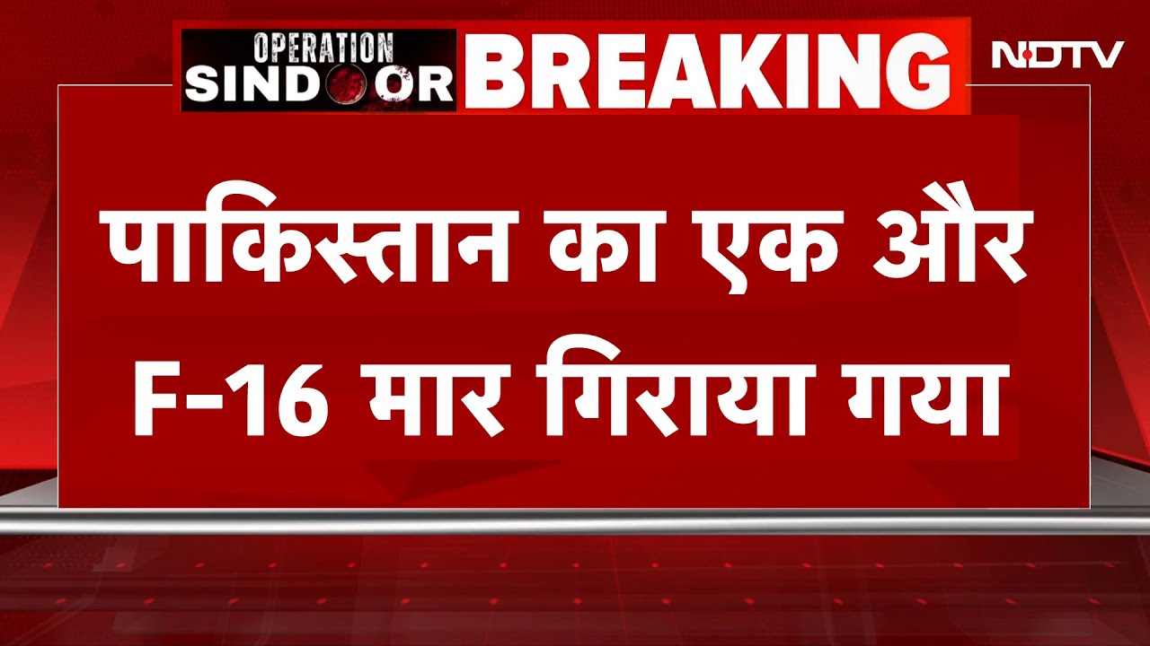 India-Pakistan Tension Breaking News: पाकिस्तान को भारत का करारा जवाब, मार गिराए एक और F-16