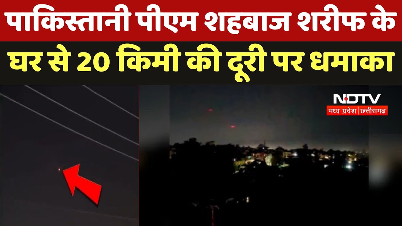 India Pakistan Tension: Shehbaz Sharif के घर से 20 किमी दूर धमाका | Breaking | Lahore | F16 | S400