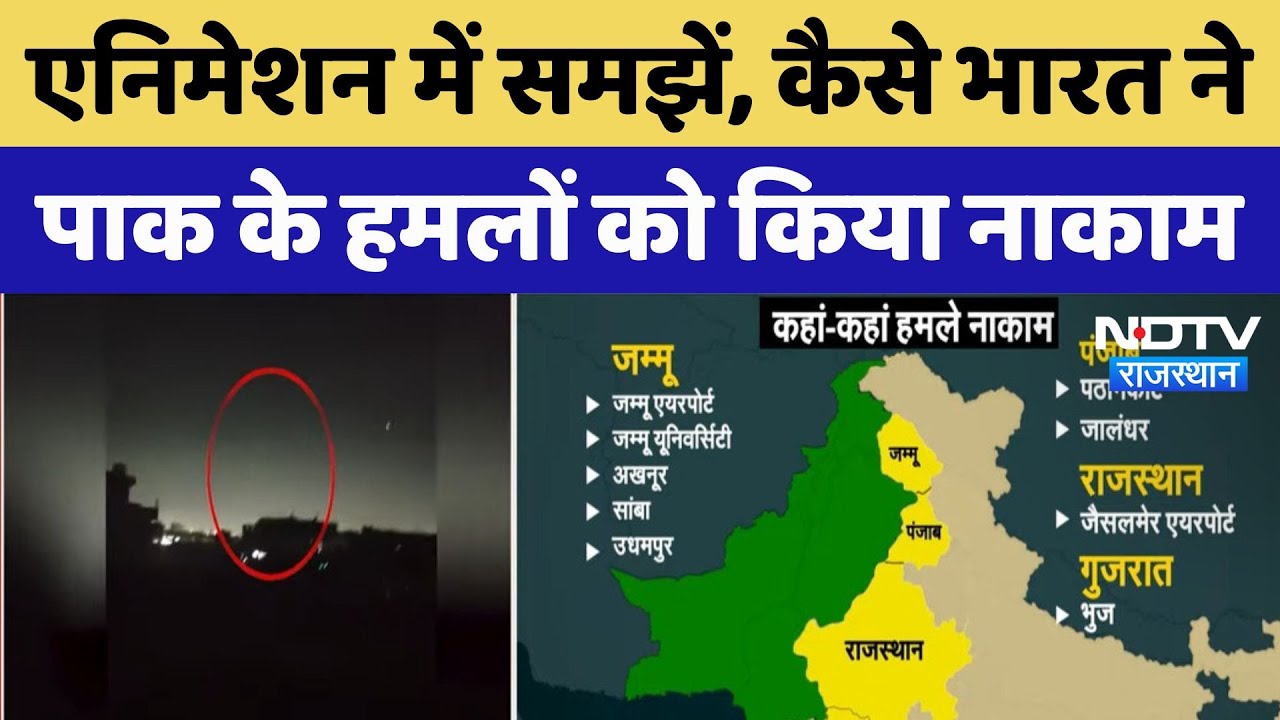 India-Pakistan Tension: Animation में समझें, कैसे भारत ने पाक के हमलों को किया नाकाम