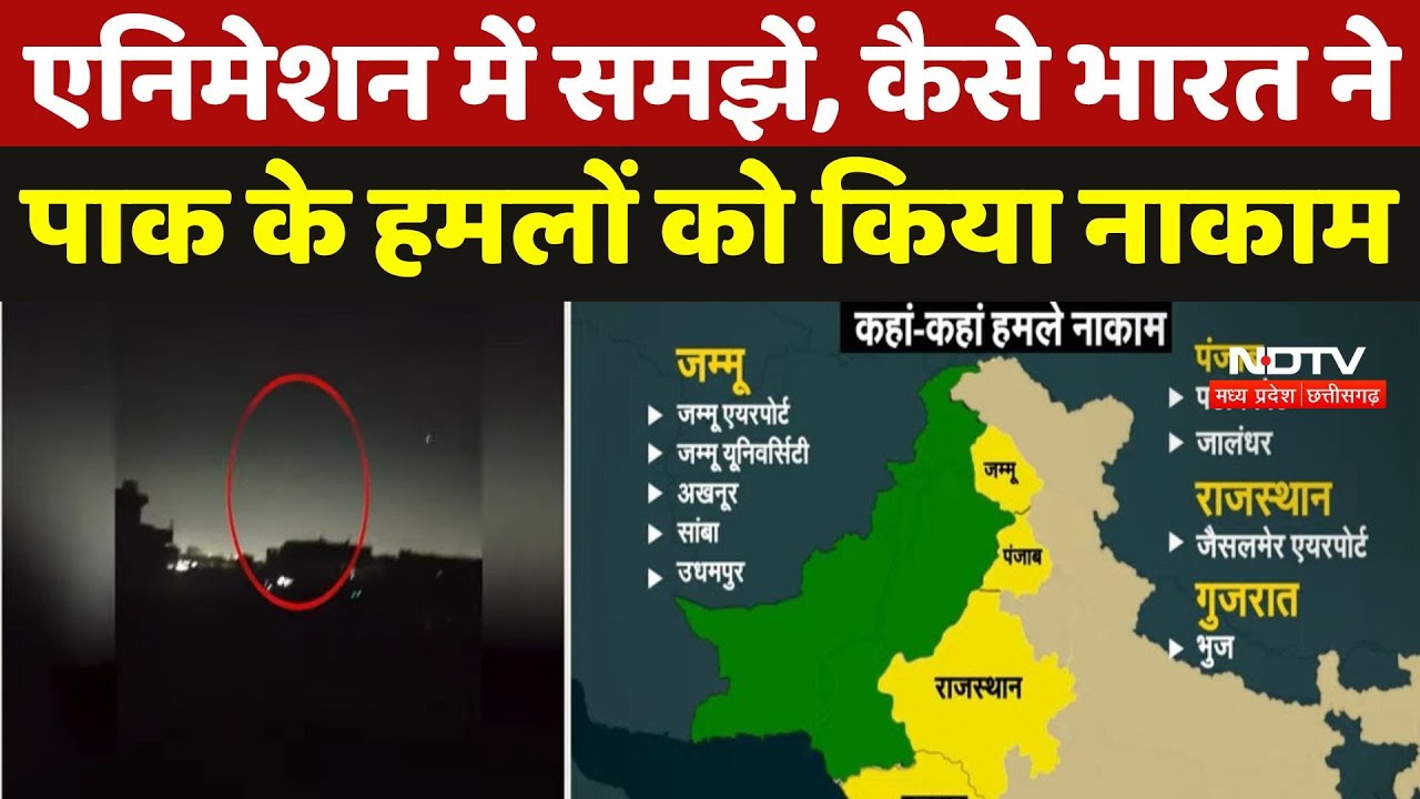 India-Pakistan Tension: Animation में समझें, कैसे भारत ने पाक के हमलों को किया नाकाम | Lahore | F16