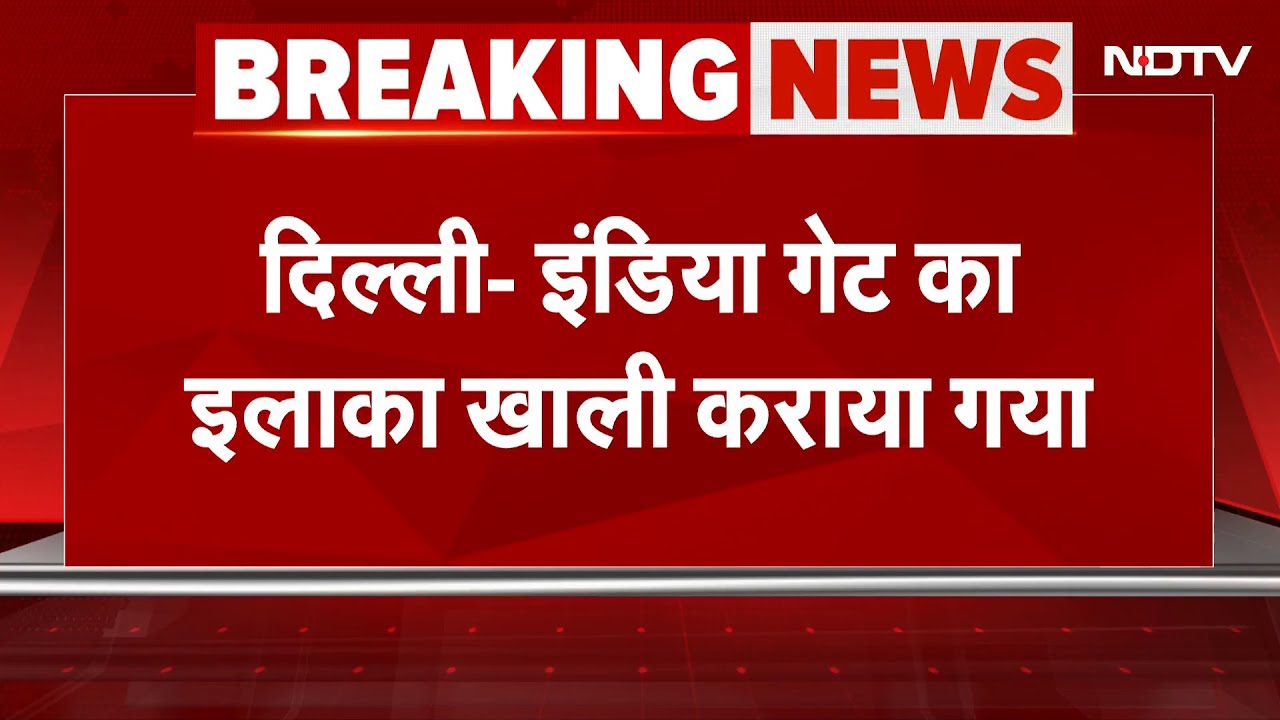 India-Pakistan Tension Breaking News: Delhi में India Gate को पूरी तरीके से खाली कराया गया