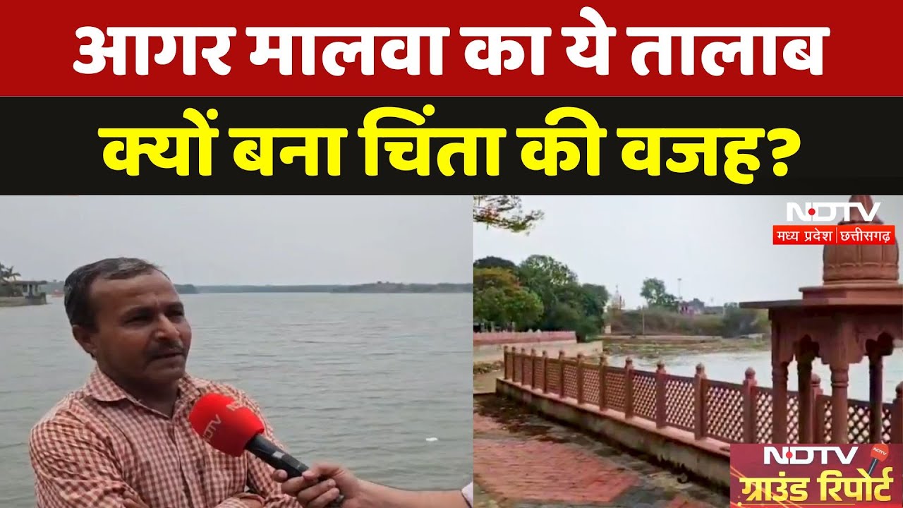 Agar Malwa: अपनी सुंदरता और फैलाव के लिए मशहूर फिर क्यों बना चिंता की वजह? | Madhya Pradesh | Pond