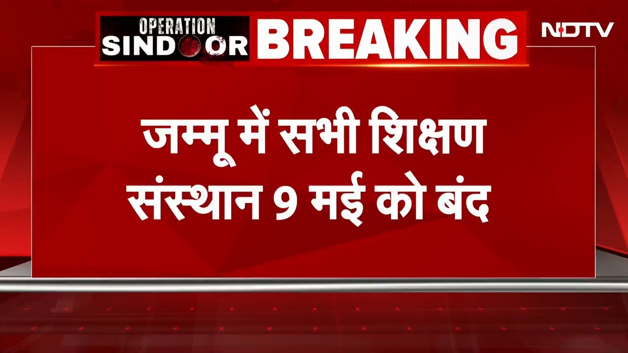 India Pakistan Conflict BIG BREAKING: 9 मई तक Jammu Kashmir  में सभी Education Centre रहेंगे बंद