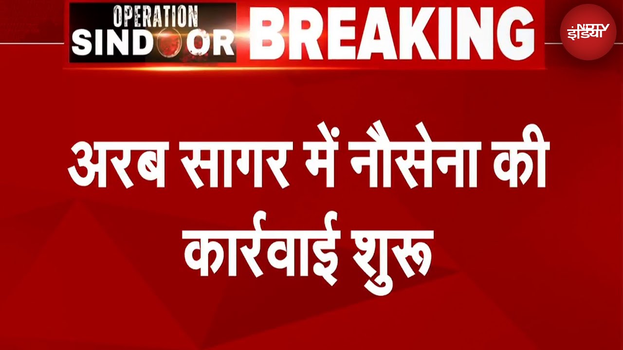 India-Pakistan Tension Breaking News: पाकिस्तान में कई ठिकानों को निशाना बनाया गया | NDTV India