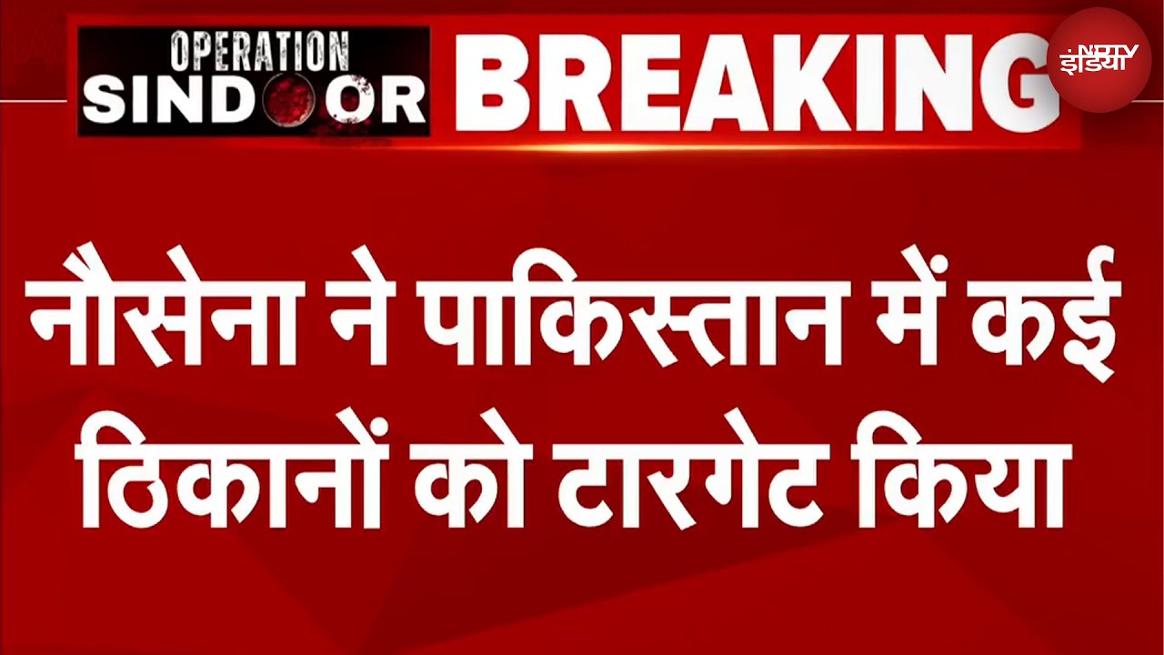 India-Pakistan Tension Breaking News: Arabian Sea में Navy ने पाकिस्तानी ठिकानों को बनाया निशाना