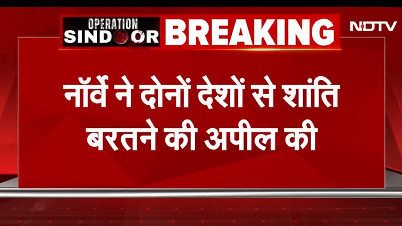 India Pakistan Conflict BIG BREAKING: Norway ने दोनों देशों को शांति और सयम से बात करने की अपील की