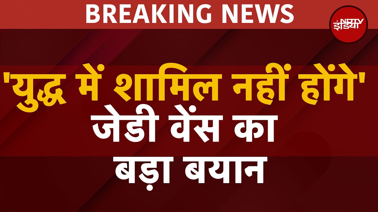India Pakistan Conflict पर US Vice President JD Vance का बड़ा बयान 'हम युद्ध में नहीं कूदेंगे' | War