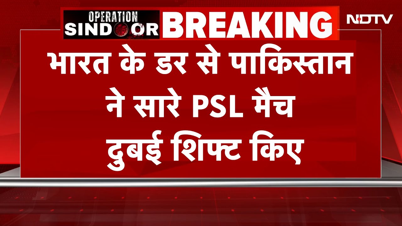 India-Pakistan Tension Breaking News | PSL के सारे मैच Dubai शिफ्ट होंगे: PCB