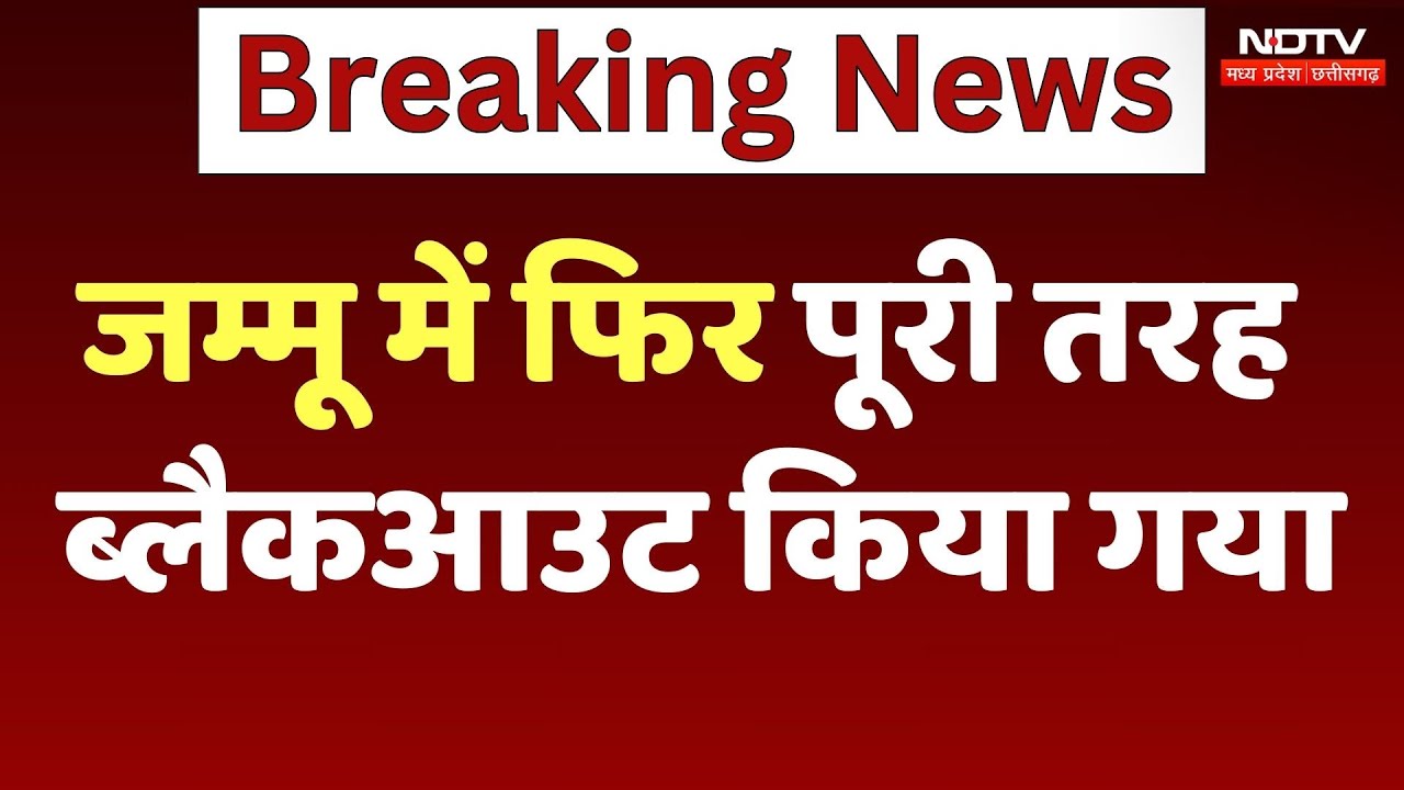 India Pakistan Tension: Jammu में फिर पूरी तरह Blackout किया गया | Breaking News