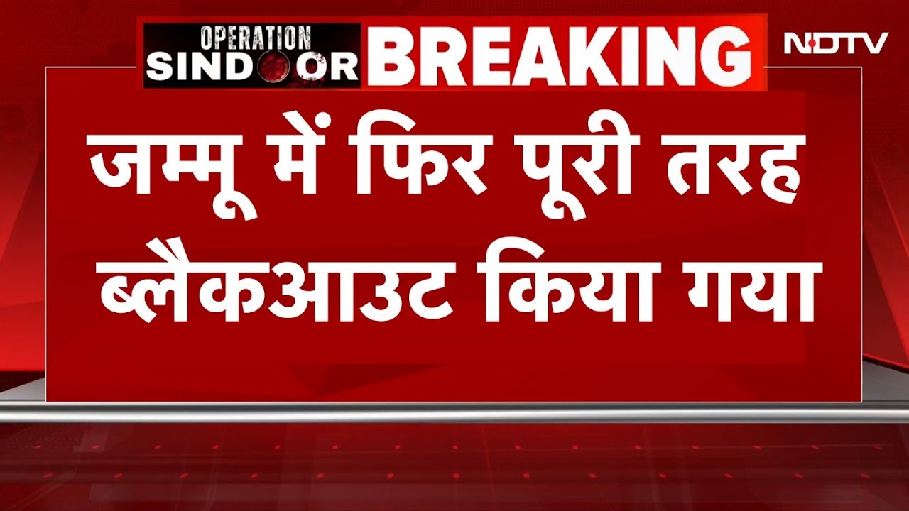 Video: India Pakistan Tension: Jammu में फिर पूरी तरह Blackout किया गया | Breaking