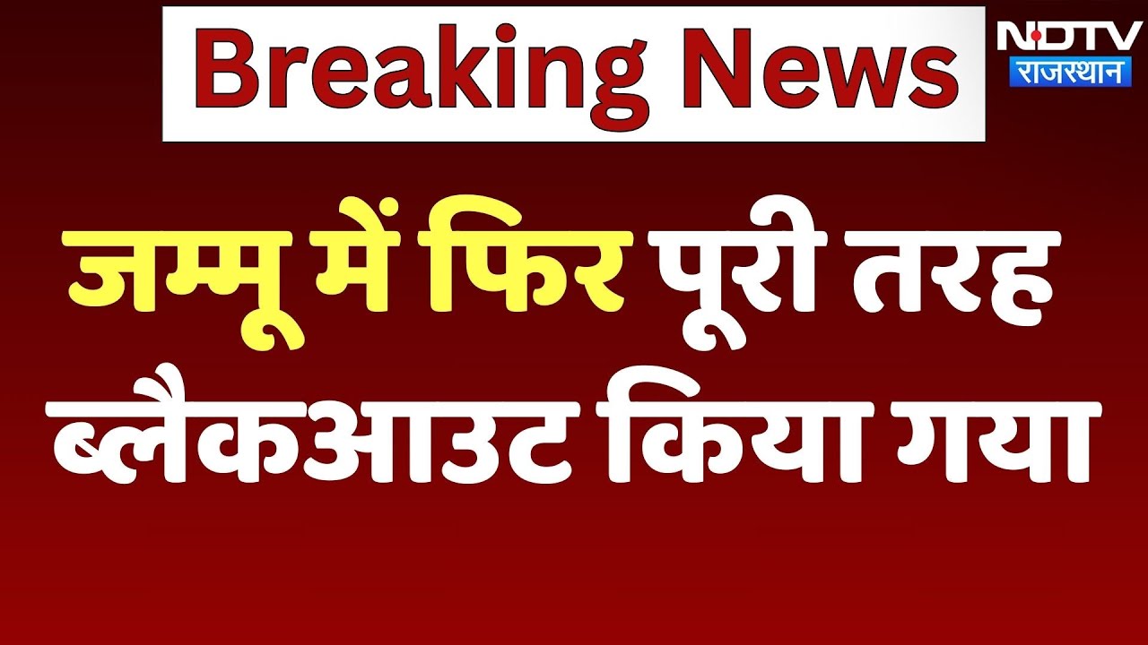 India Pakistan Tension: Jammu में फिर पूरी तरह Blackout किया गया | Breaking