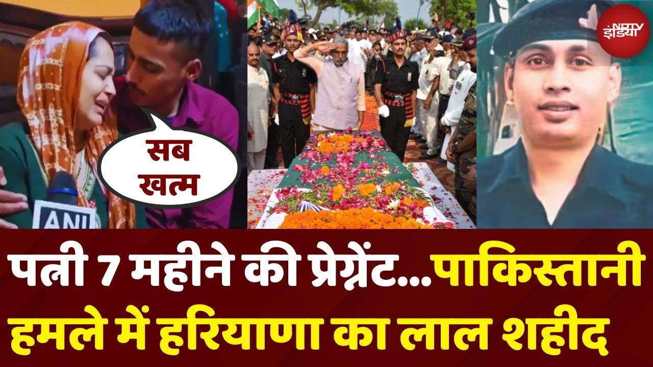 Video: Pakistani Attack में शहीद हुआ Haryana का लाल, पत्नी थी 7 महीने की Pregnant | Jammu Kashmir | India