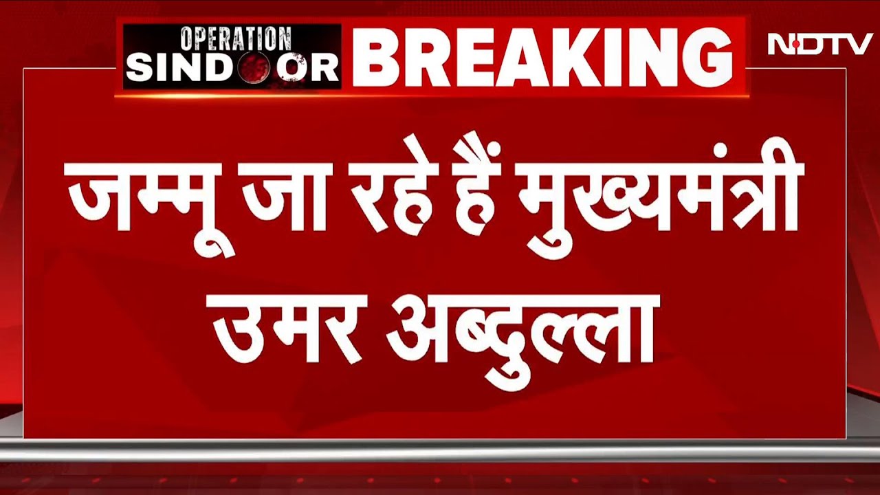 India Pakistan Tension: Jammu के लिए रवाना CM Omar Abdullah | Drone Attack | Operation Sindoor