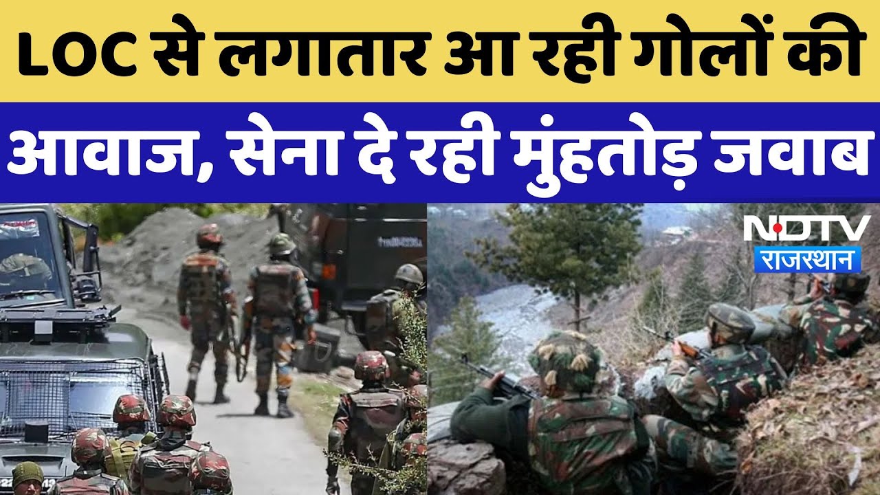 India Pakistan Tension: LOC पर जबरदस्त Firing कर रहा Pakistan, Indian Army दे रही मुंहतोड़ जवाब
