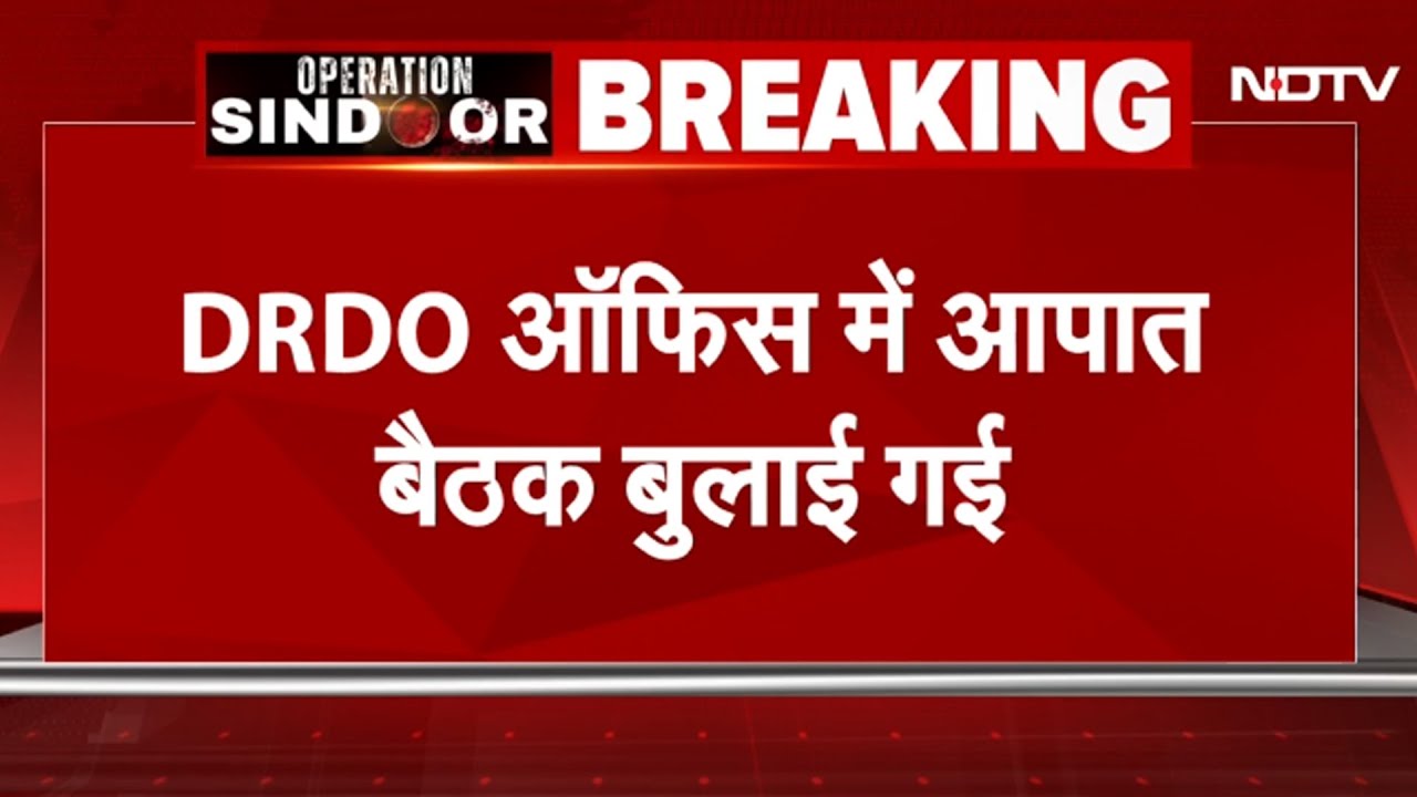 DRDO Office में बुलाई गई Emergency Meeting, Odisha Chandipur Missile Range की सुरक्षा बढ़ाई