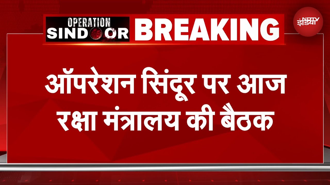 Operation Sindoor पर आज अहम बैठक, तीनों सेना प्रमुख से बात करेंगे Defence Minister Rajnath Singh