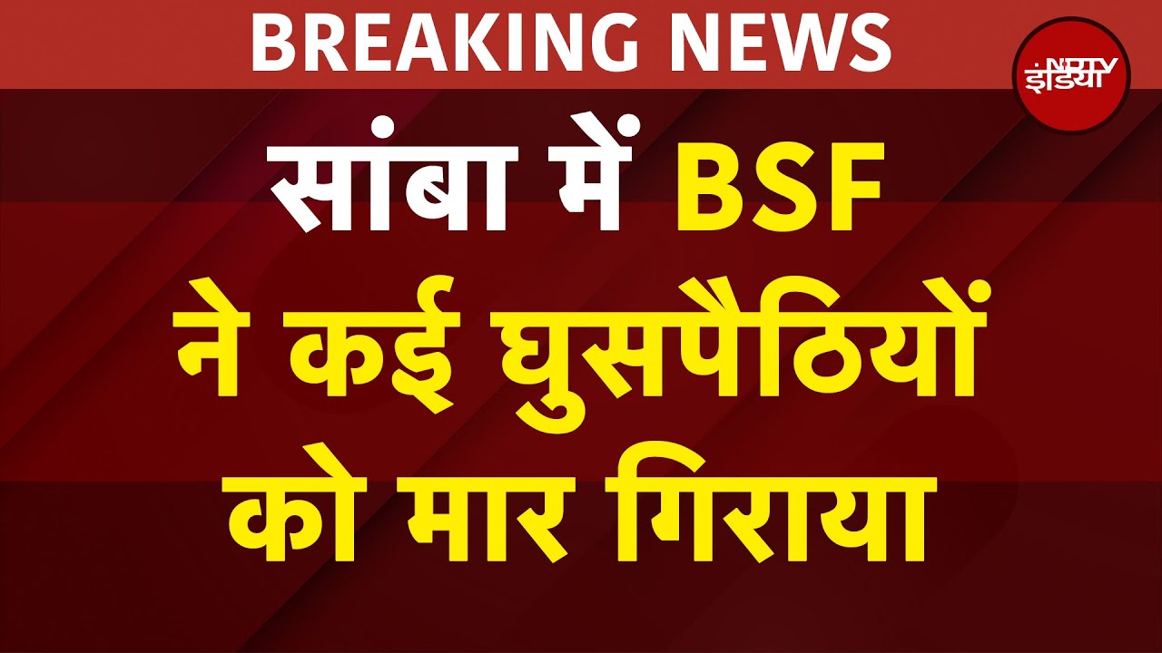 Video: Samba में कई पाकिस्तानी घुसपैठियों को BSF ने मार गिराया | Jammu Kashmir | Ind Pak Tension
