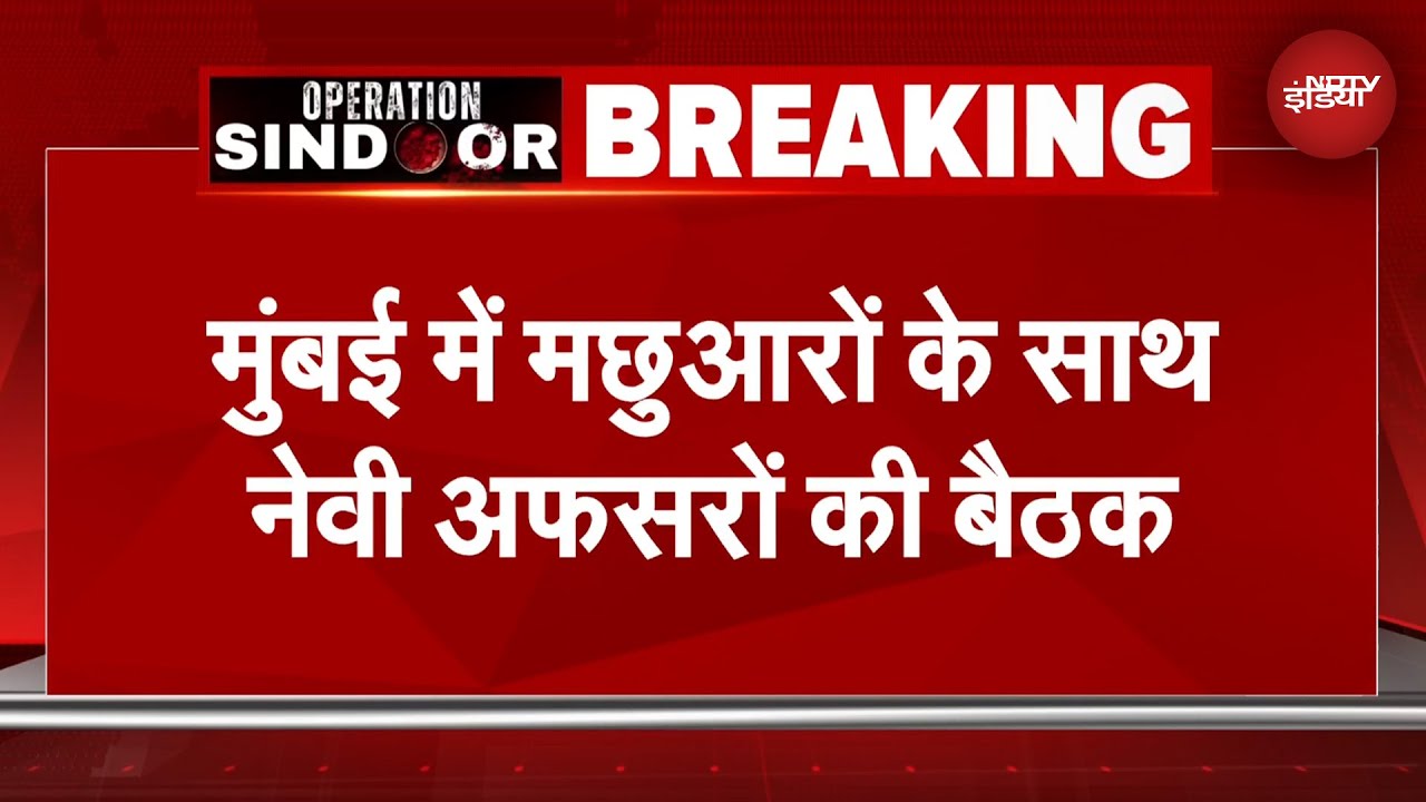India Pakistan Tension: Mumbai में मछुआरों के साथ Navy अफसरों की बैठक | Operation Sindoor