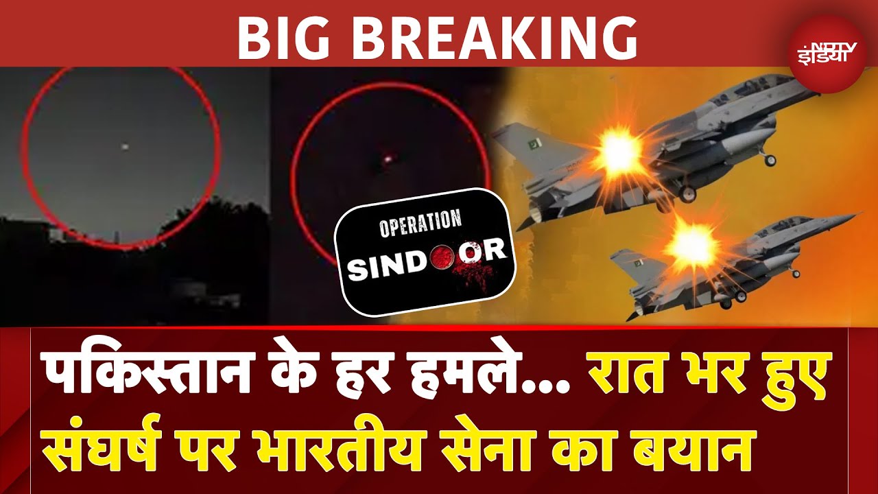 Operation Sindoor: पकिस्तान के हर हमले... रात भर हुई कार्रवाई पर भारतीय सेना का बड़ा बयान | BREAKING