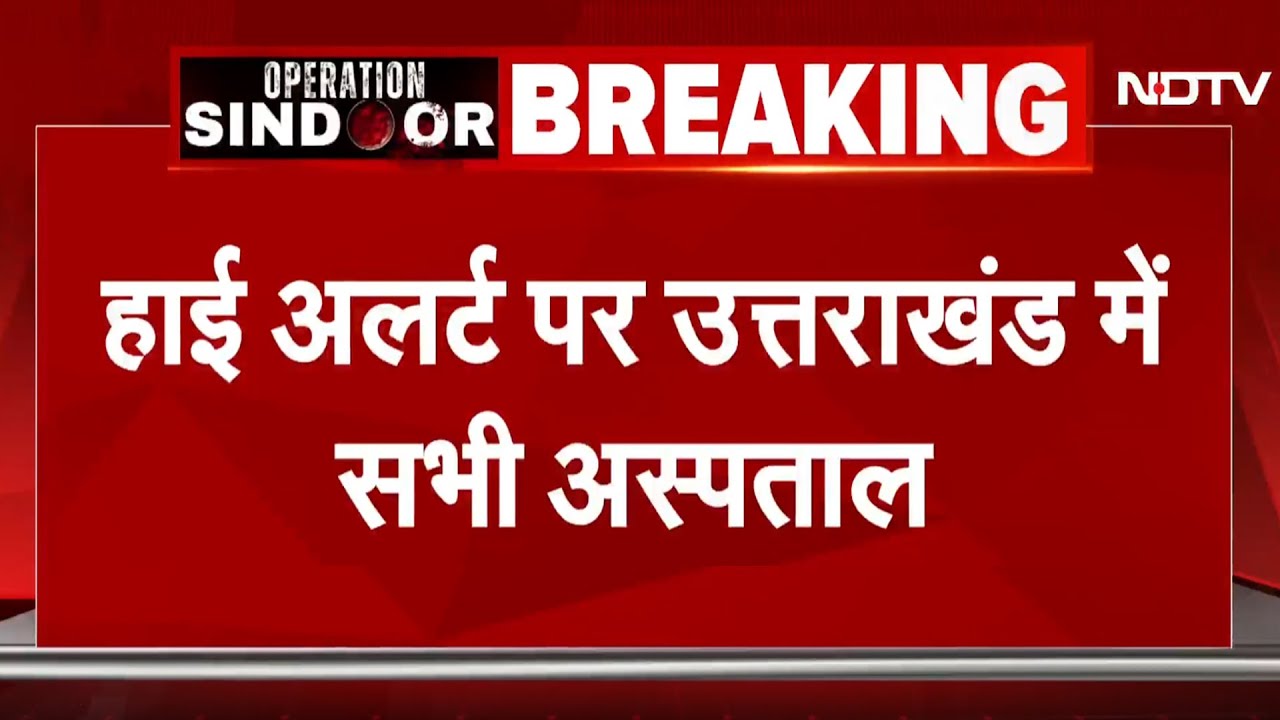 India Pakistan Tension: High Alert पर Uttarakhand के सभी Hospital, Beds को रिजर्व रखने को कहा गया