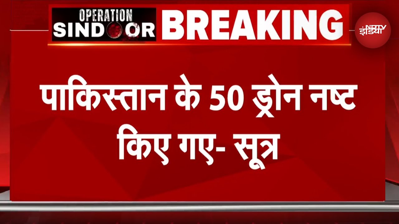 Operation Sindoor: सेना ने 50 Pakistani Drone किए नष्ट - सूत्र | India Pakistan News | Indian Army