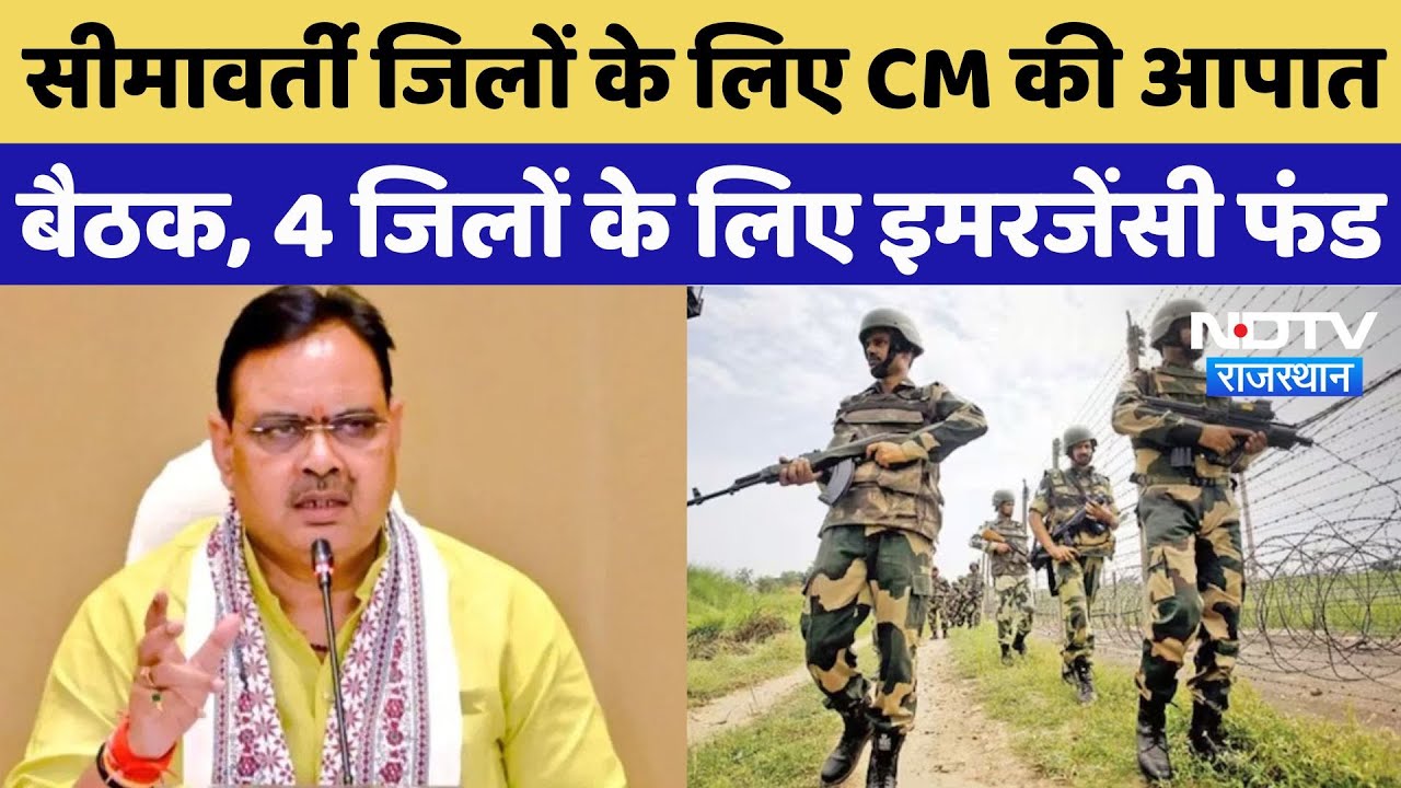 India Pakistan Tension: सीमावर्ती जिलों के लिए CM Bhajan Lal Sharma ने जारी किया इमरजेंसी फंड