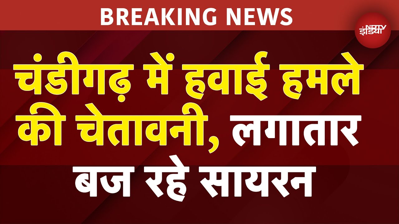 India Pakistan BREAKING: Chandigarh में बज रहे सायरन, प्रशासन ने लोगों से घर में ही रहने की अपील की