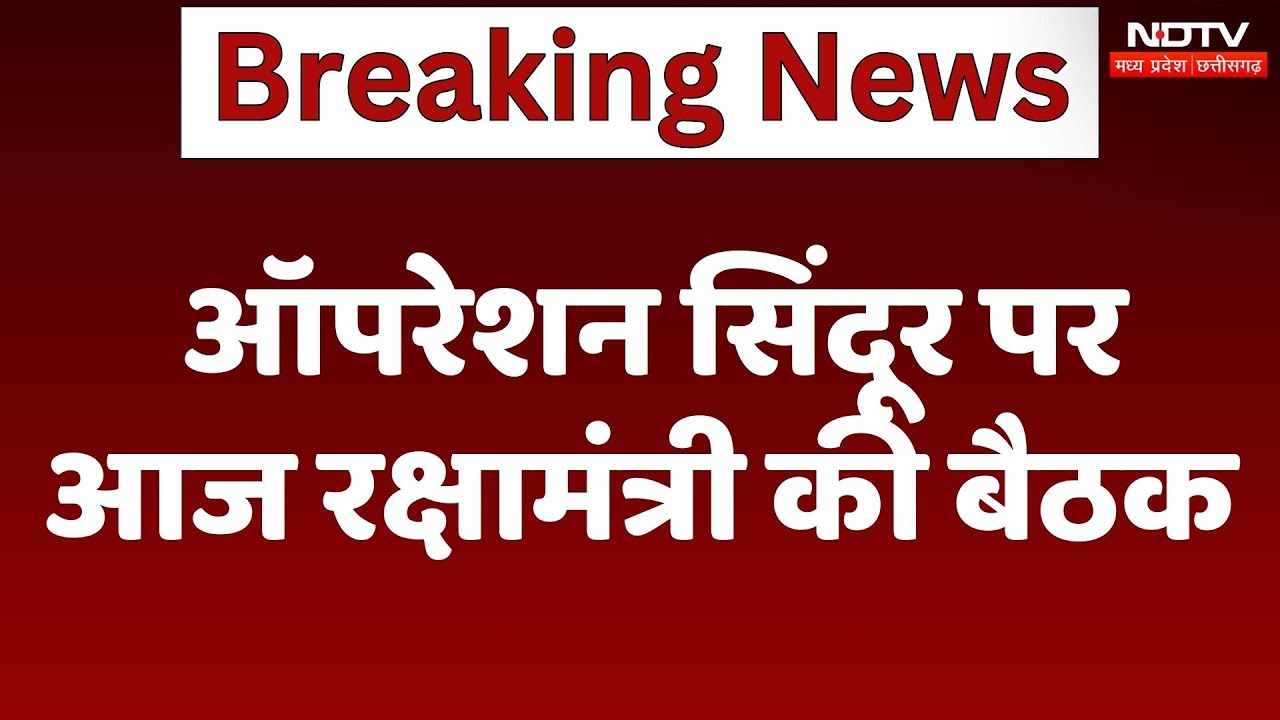 Operation Sindoor पर तीनों सेना प्रमुखों के साथ बैठक करेंगे Defence Minister Rajnath |India-Pakistan