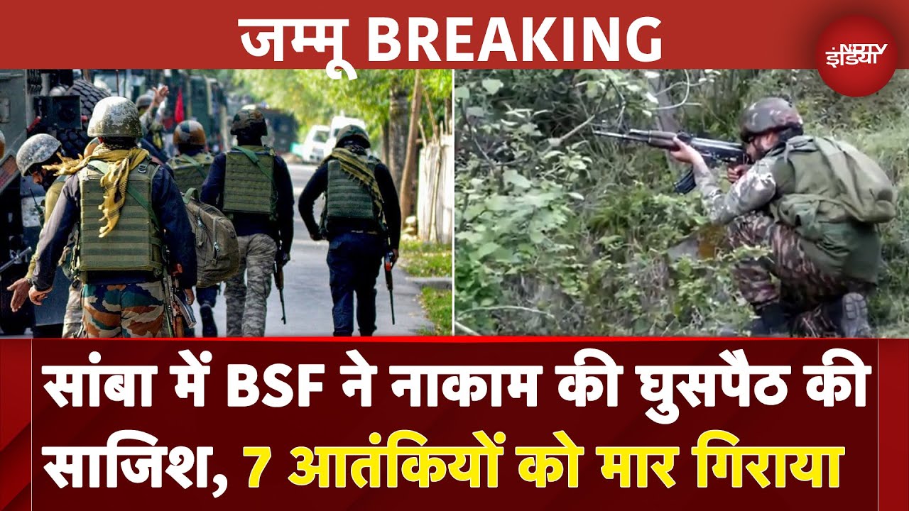 India Pakistan Tension के बीच सांबा में BSF ने नाकाम की घुसपैठ की साजिश, 7 आतंकियों को किया ढेर