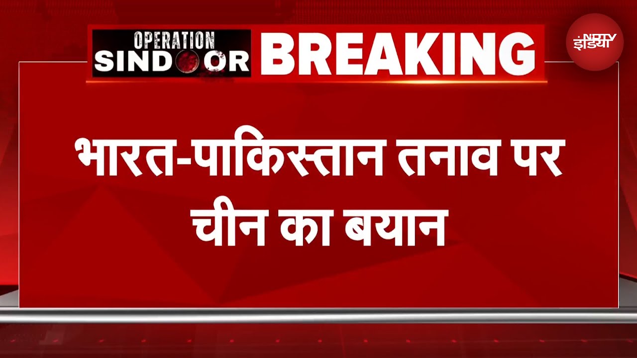 China On India_Pakistan Tension: भारत और पाकिस्तान के तनाव के बीच China का बड़ा बयान | BREAKING