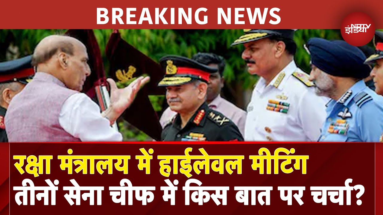India Attacks Pakistan: भारत-पाकिस्तान तनाव पर Rajnath Singh की तीनों सेना चीफ के साथ अहम बैठक India Attacks Pakistan: भारत-पाकिस्तान तनाव पर Rajnath Singh की तीनों सेना चीफ के साथ अहम बैठक