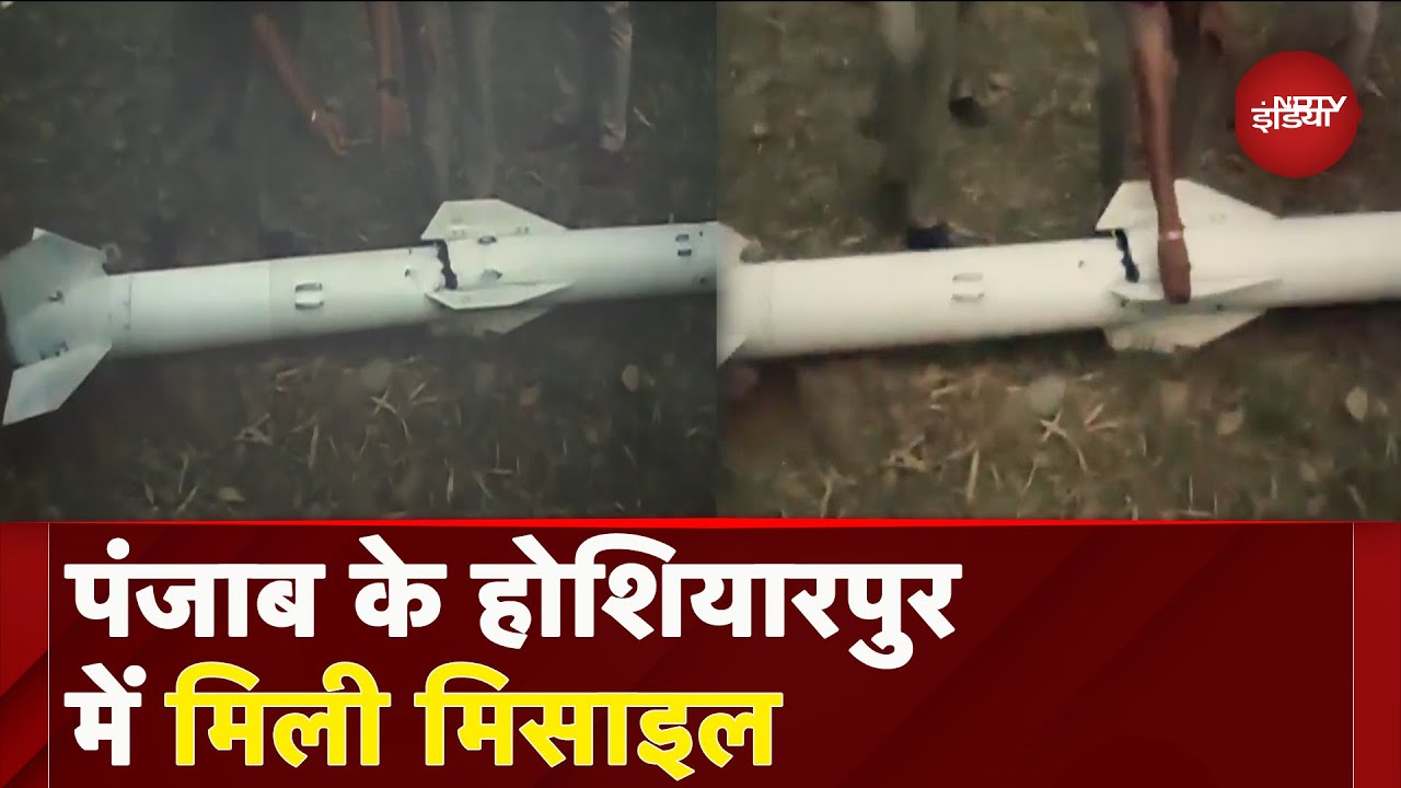 Punjab के Hoshiarpur में मिली एक Missile | Breaking News | India Pakistan Tensions