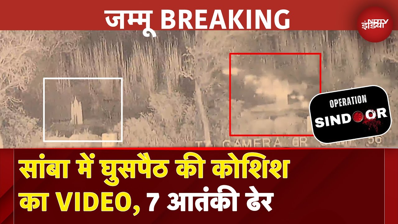 Operation Sindoor: सांबा में घुसपैठ की कोशिश का VIDEO, जिसमें मारे गए 7 आतंकी | BREAKING