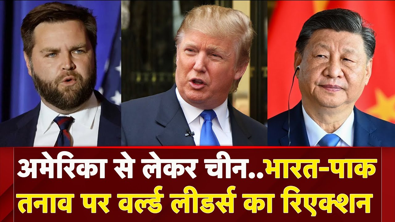 India Pakistan Tension पर America से लेकर China के बयान आए सामने, क्या बोले World Leaders