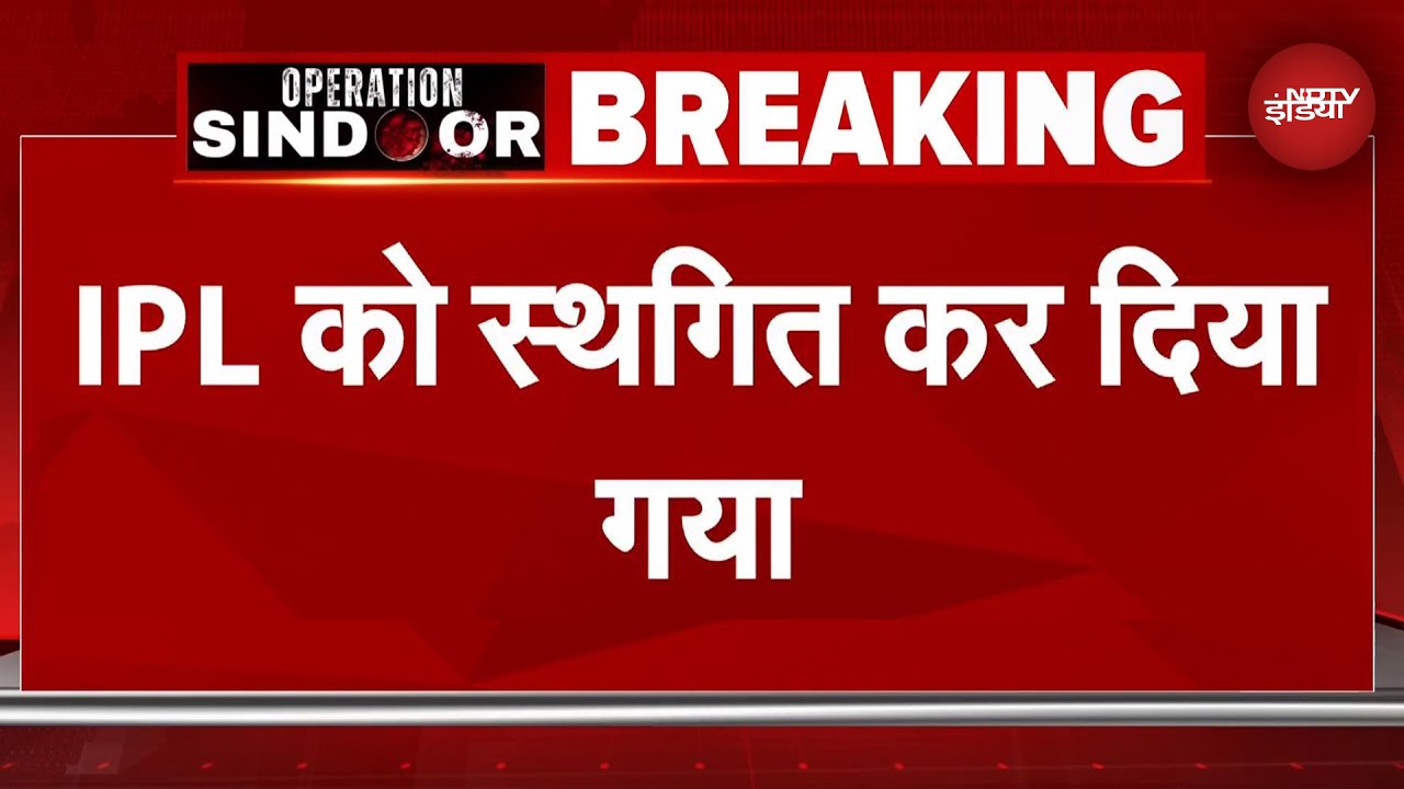 India Pakistan Tension के बीच IPL को किया गया स्थगित | BREAKING NEWS | IPL 2025 Suspended