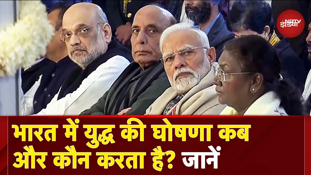 India Pakistan Tension: युद्ध की घोषणा कौन और कब करता है? जानिए डिफेंस एक्सपर्ट ने क्या बताया