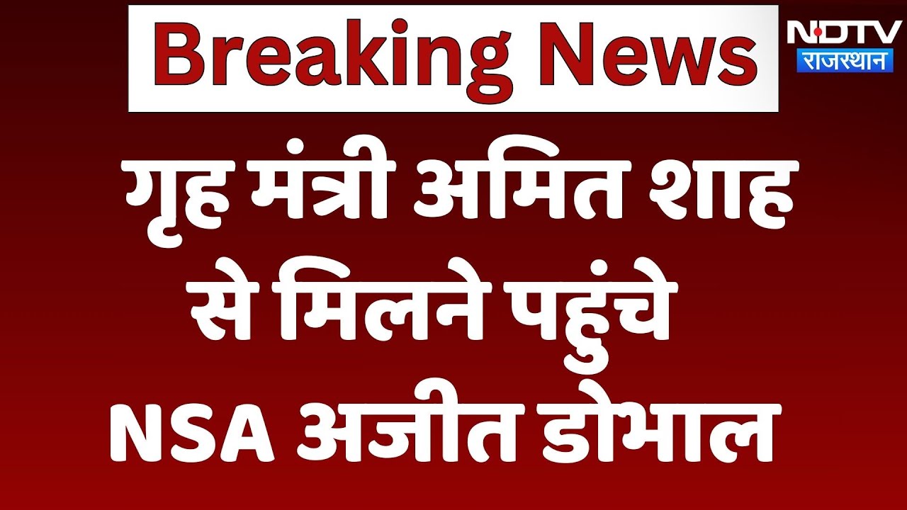 India Pakistan Tension के बीच Home Minister Amit Shah से मिलने पहुंचे NSA Ajit Doval | Breaking India Pakistan Tension के बीच Home Minister Amit Shah से मिलने पहुंचे NSA Ajit Doval | Breaking