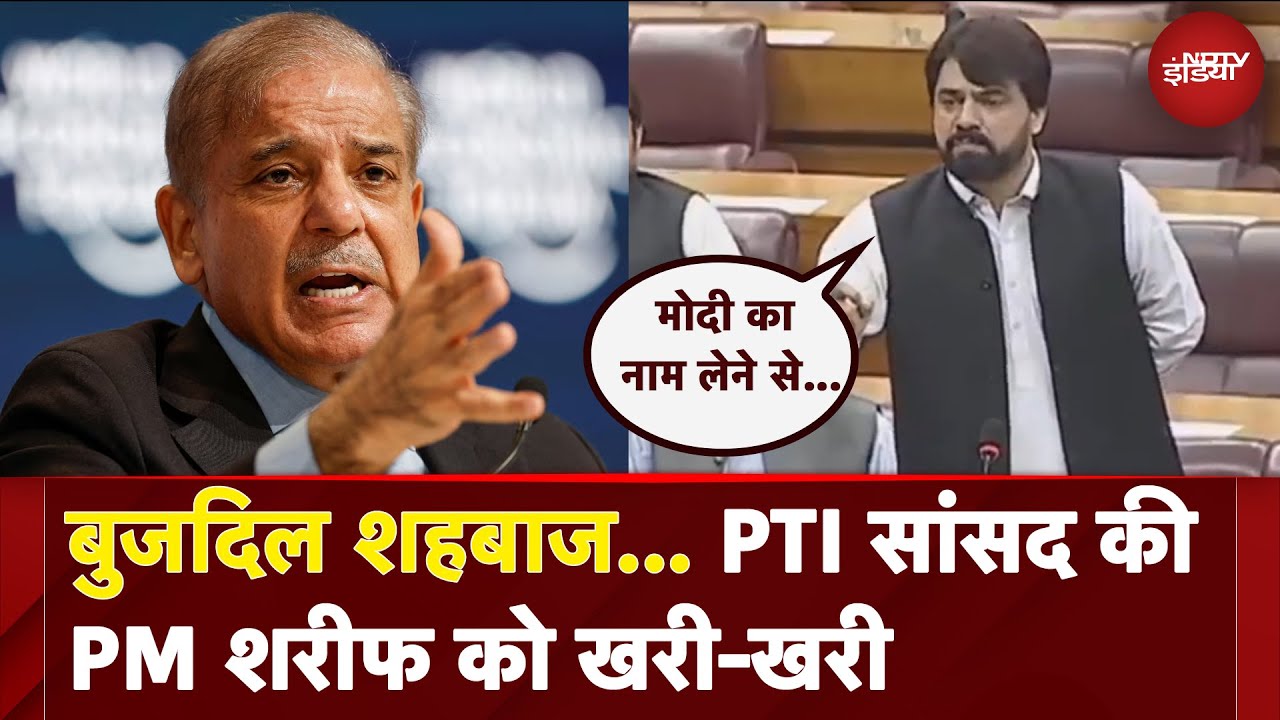 India Pakistan Tension के बीच Pakistan के सांसद ने अपने ही PM Shehbaz Shariff को क्यों बुलाया बुजदिल