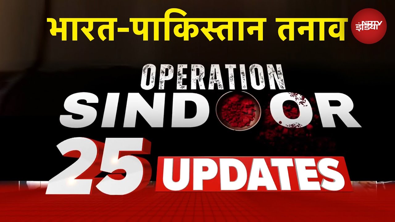 Operation Sindoor | ऑपरेशन सिंदूर से जुड़े 25 बड़े UPDATES | India Pakistan Tension | PM Modi | NDTV